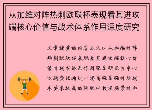 从加维对阵热刺欧联杯表现看其进攻端核心价值与战术体系作用深度研究
