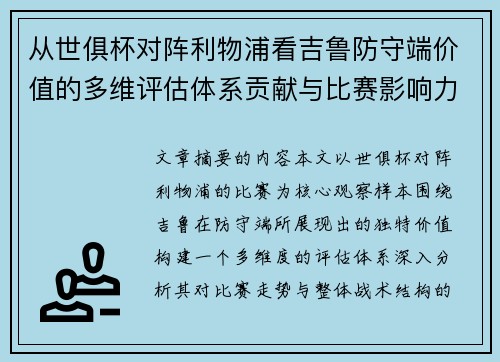 从世俱杯对阵利物浦看吉鲁防守端价值的多维评估体系贡献与比赛影响力