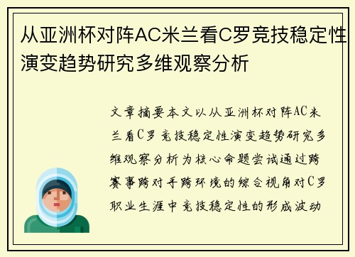 从亚洲杯对阵AC米兰看C罗竞技稳定性演变趋势研究多维观察分析