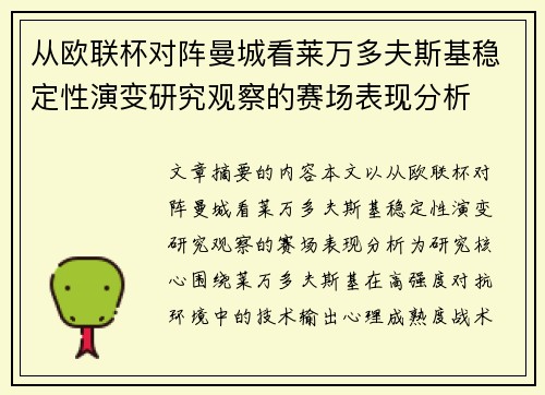 从欧联杯对阵曼城看莱万多夫斯基稳定性演变研究观察的赛场表现分析