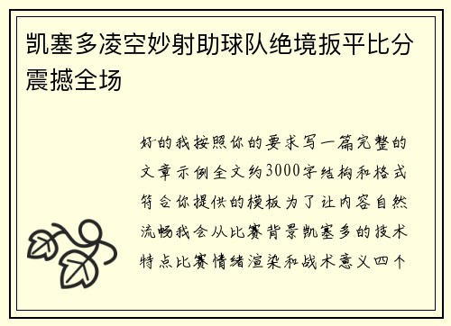 凯塞多凌空妙射助球队绝境扳平比分震撼全场