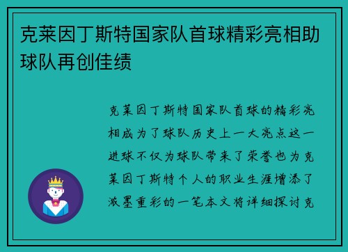 克莱因丁斯特国家队首球精彩亮相助球队再创佳绩
