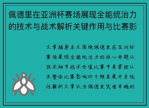佩德里在亚洲杯赛场展现全能统治力的技术与战术解析关键作用与比赛影响评估