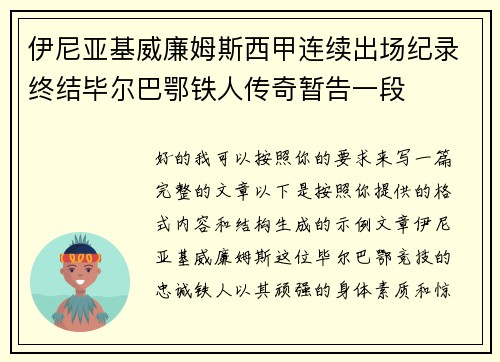 伊尼亚基威廉姆斯西甲连续出场纪录终结毕尔巴鄂铁人传奇暂告一段