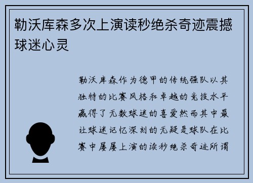 勒沃库森多次上演读秒绝杀奇迹震撼球迷心灵