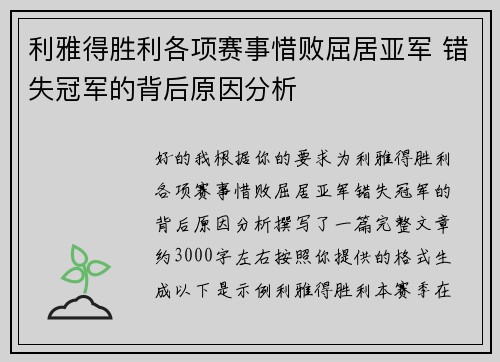 利雅得胜利各项赛事惜败屈居亚军 错失冠军的背后原因分析