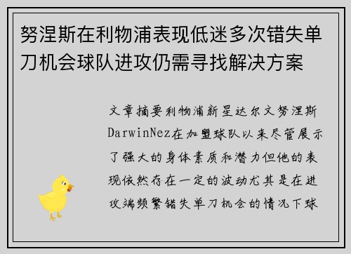 努涅斯在利物浦表现低迷多次错失单刀机会球队进攻仍需寻找解决方案