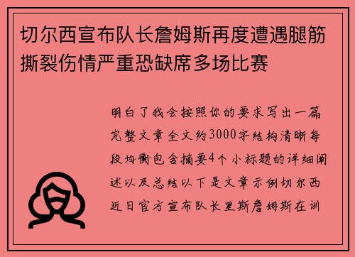 切尔西宣布队长詹姆斯再度遭遇腿筋撕裂伤情严重恐缺席多场比赛