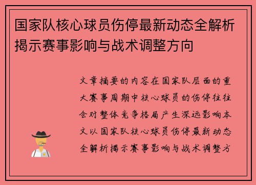 国家队核心球员伤停最新动态全解析揭示赛事影响与战术调整方向