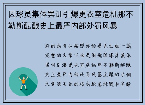 因球员集体罢训引爆更衣室危机那不勒斯酝酿史上最严内部处罚风暴