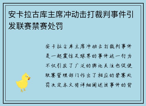 安卡拉古库主席冲动击打裁判事件引发联赛禁赛处罚