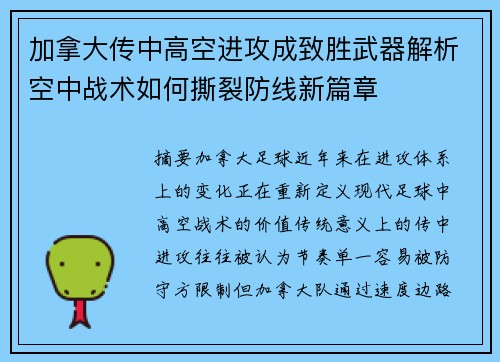 加拿大传中高空进攻成致胜武器解析空中战术如何撕裂防线新篇章