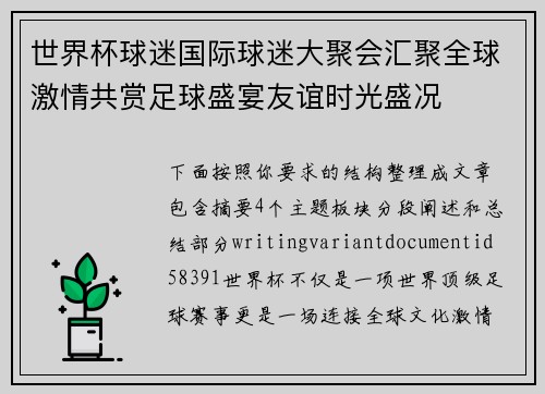 世界杯球迷国际球迷大聚会汇聚全球激情共赏足球盛宴友谊时光盛况